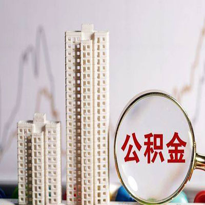 大城公积金信用贷款