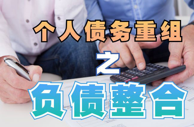 大城债务重组公司，大城债务优化减轻还款压力！