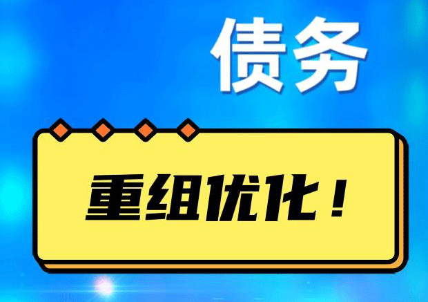大城网贷债务重组：解救财务困境的新希望